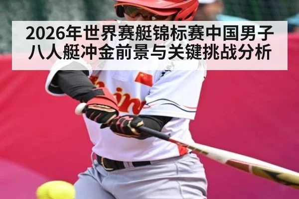 2026年世界赛艇锦标赛中国男子八人艇冲金前景与关键挑战分析
